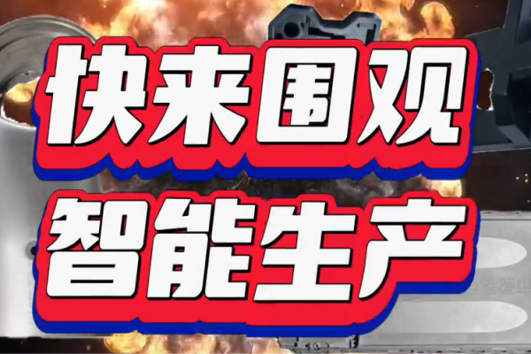快來圍觀，智能生產