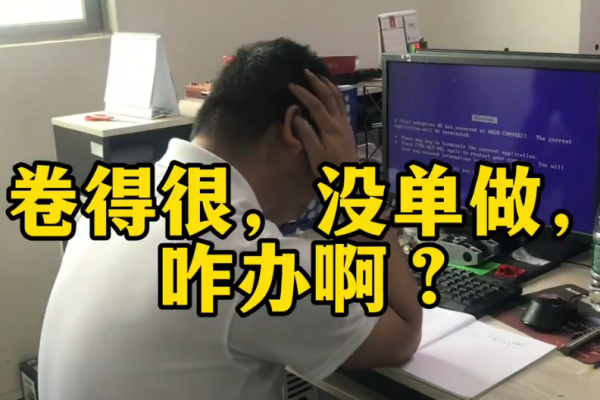 卷得很，沒單做，咋辦啊？