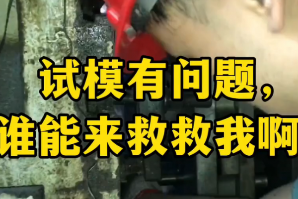 試模有問題，誰有好辦法？