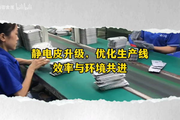 靜電皮升級，優化生產線------效率與環境共進