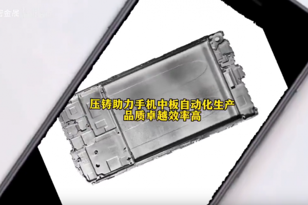 壓鑄助力手機中板自動化生產----品質卓越效率高